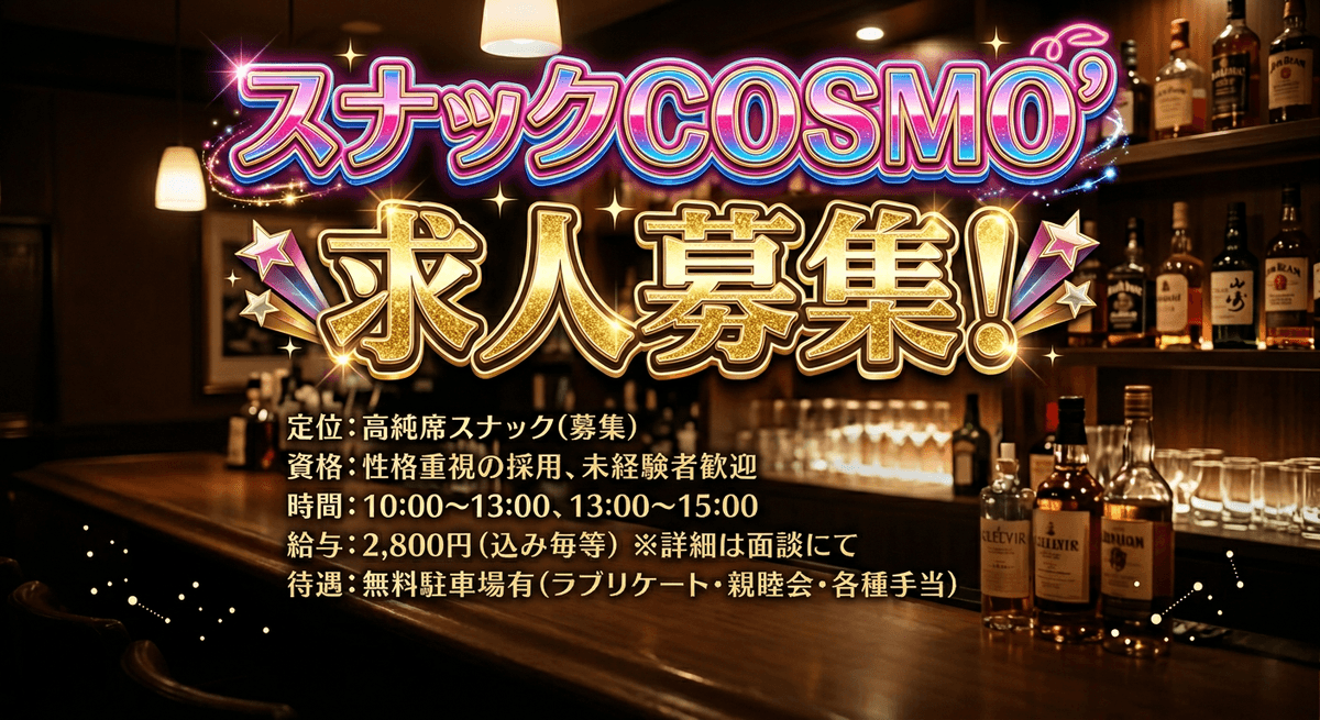 【札幌・ススキノ】スナック COSMO｜日払いOK！道内最高水準の時給