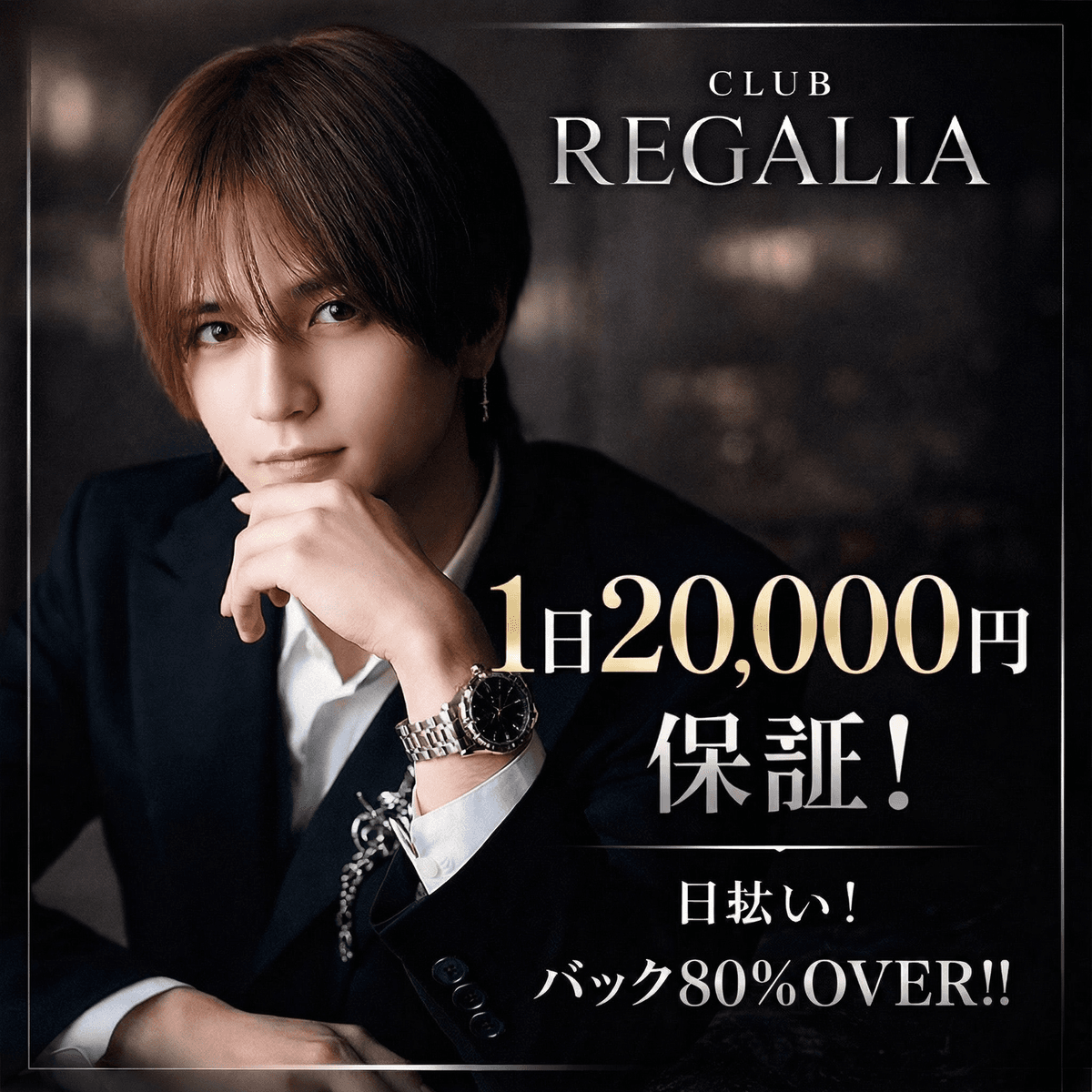 【北新地】HOST CLUB REGALIA｜大阪で稼ぐ！未経験から3ヶ月でナンバー入りを目指せ