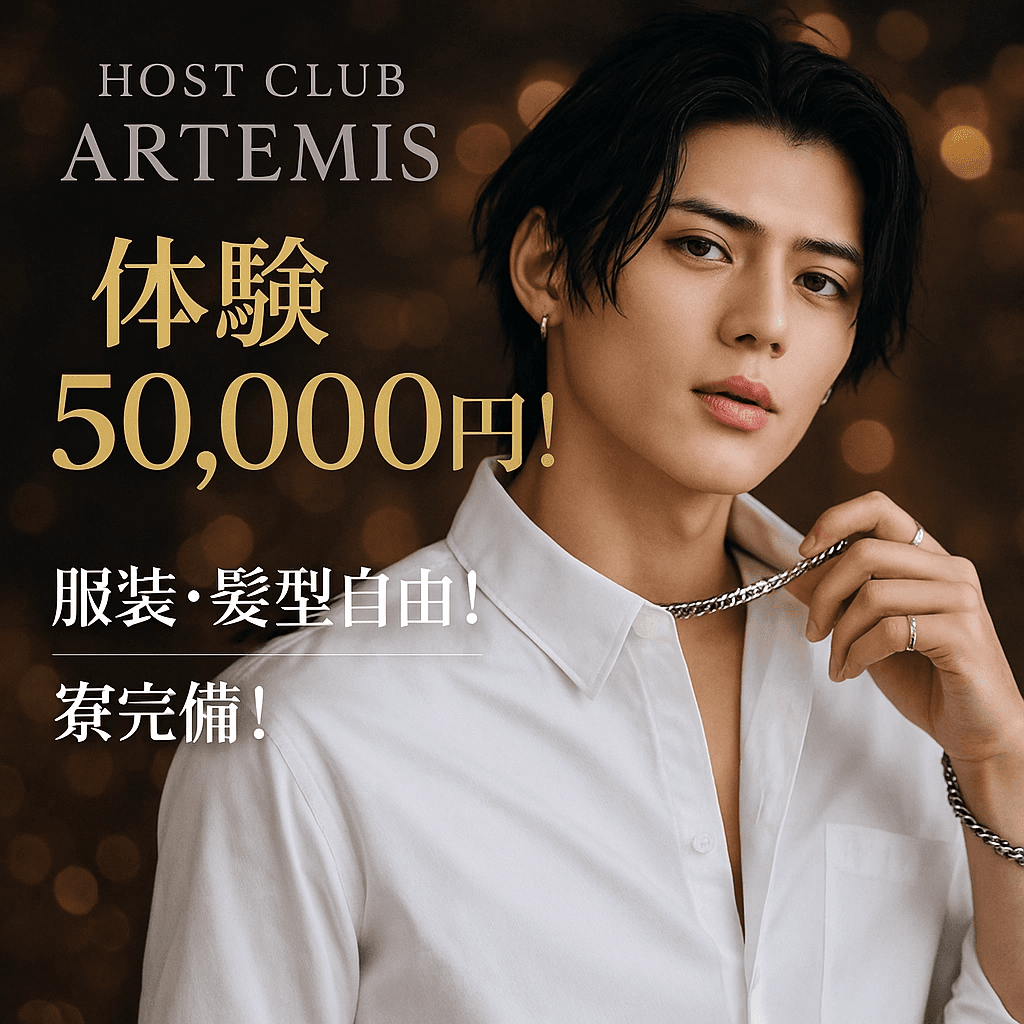 【歌舞伎町】HOST CLUB ARTEMIS｜未経験から月収100万円を目指す本気の環境