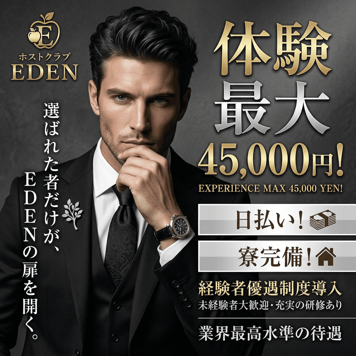 【名古屋・錦】HOST CLUB EDEN｜VIPルーム完備！月収50万円以上可