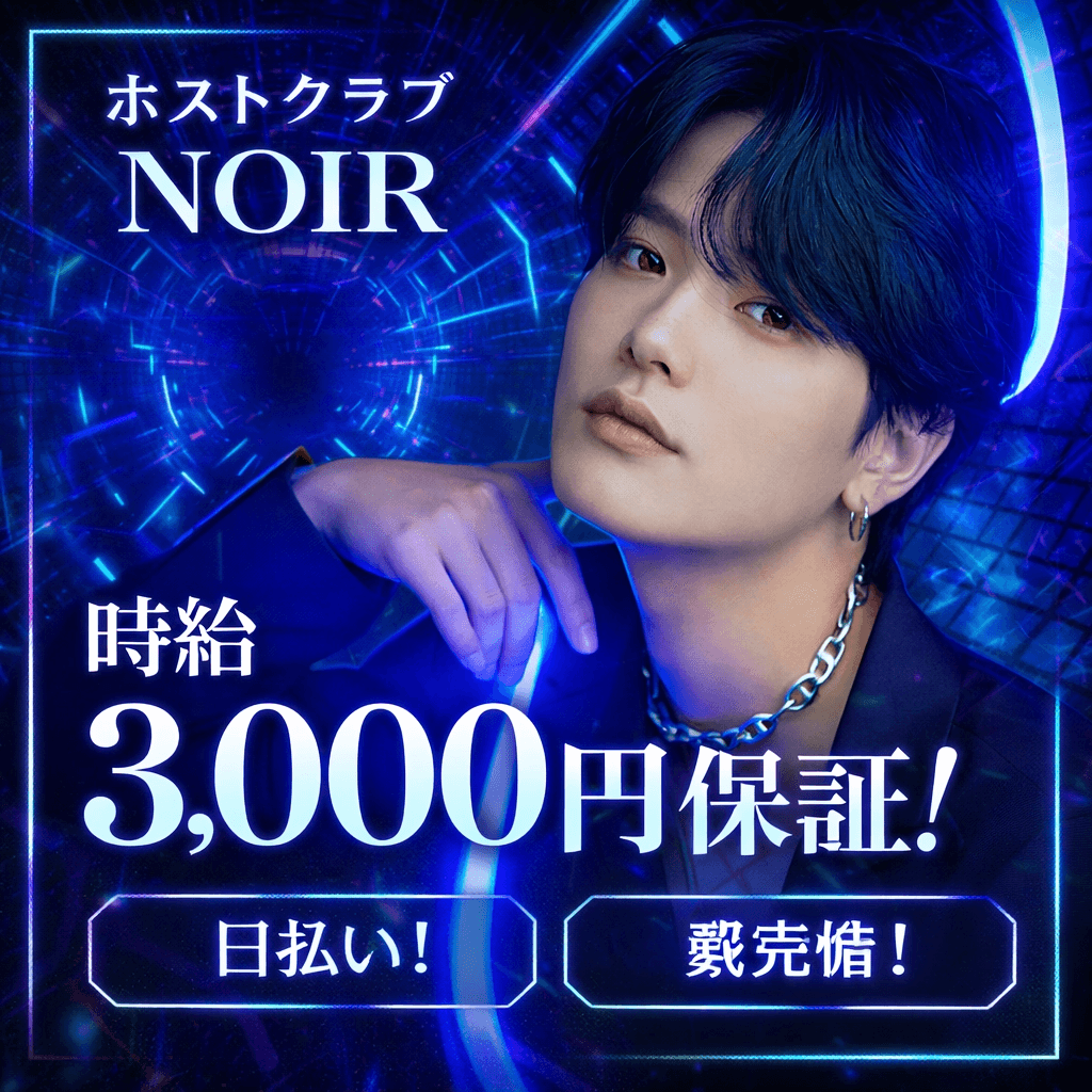 【歌舞伎町】HOST CLUB NOIR｜スタイリッシュな高級店でトップを狙え