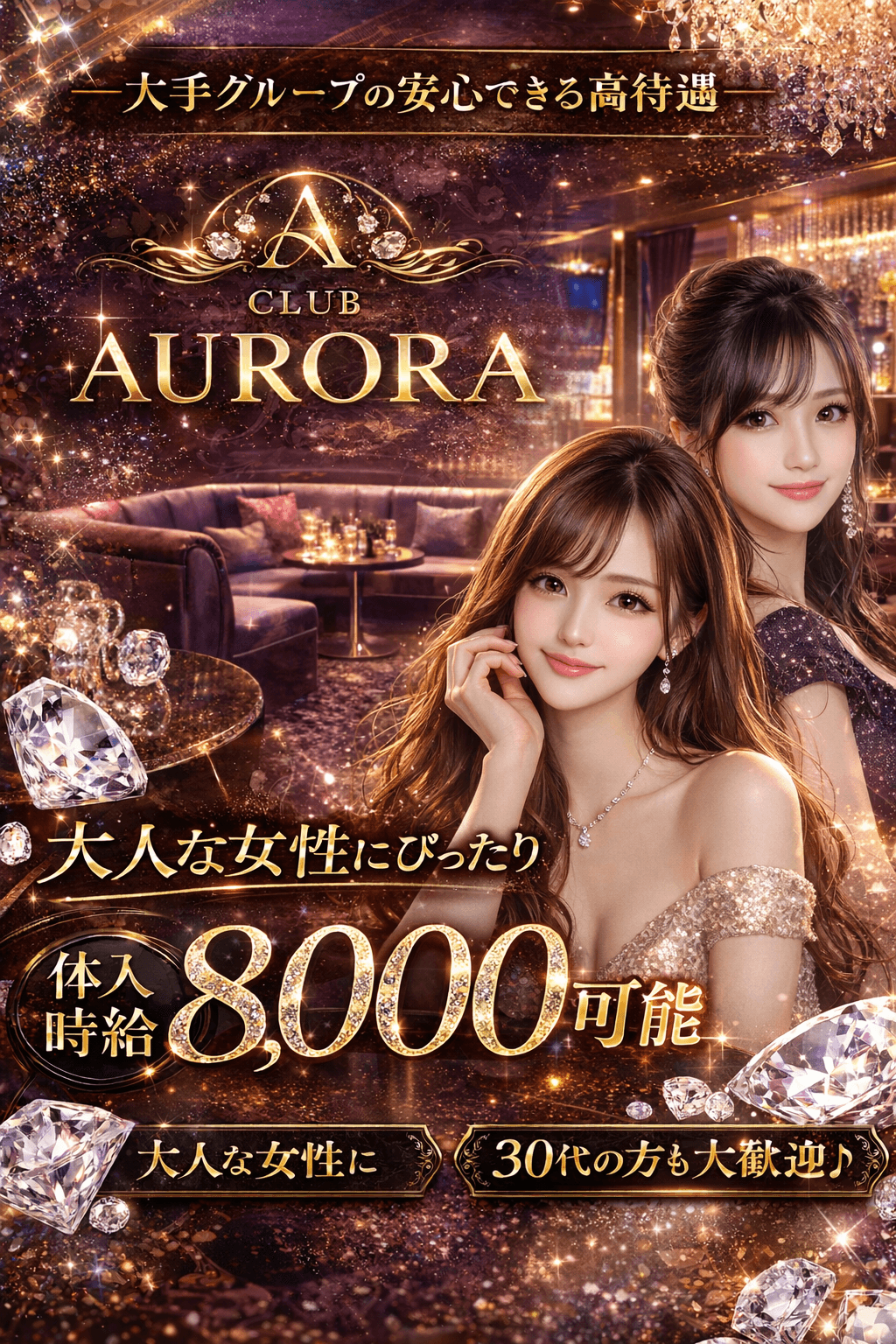 【札幌・ススキノ】CLUB AURORA｜老舗キャバクラで安定収入！未経験〜経験者まで幅広く募集