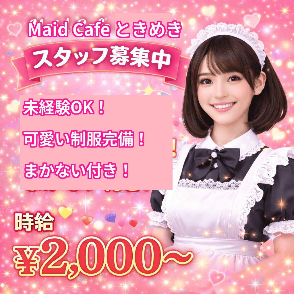 【秋葉原】Maid Cafe ときめき｜萌え萌え接客！メイドさん大募集
