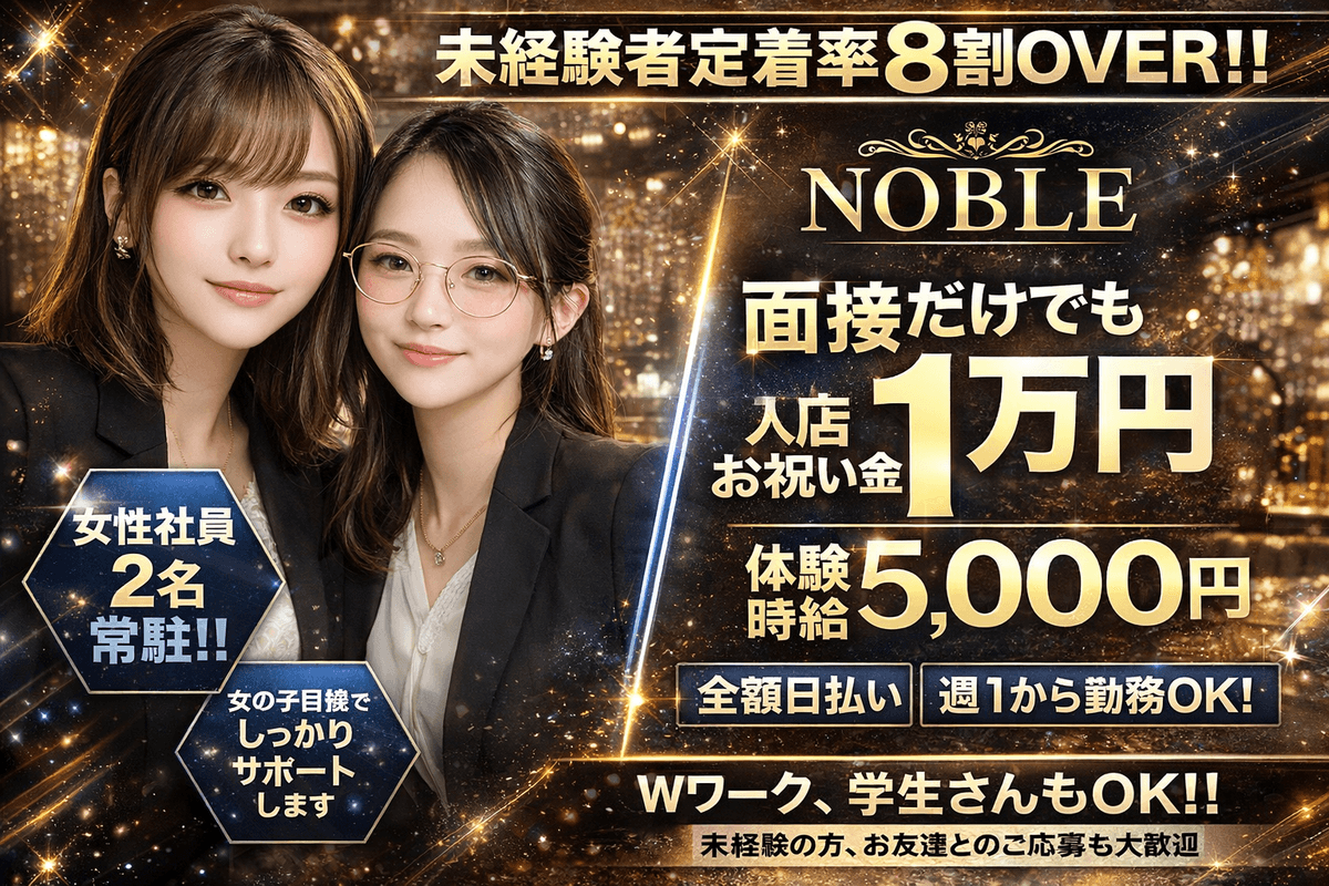 【横浜・みなとみらい】CLUB NOBLE｜夜景が最高！高級感あふれる大人のキャバクラ