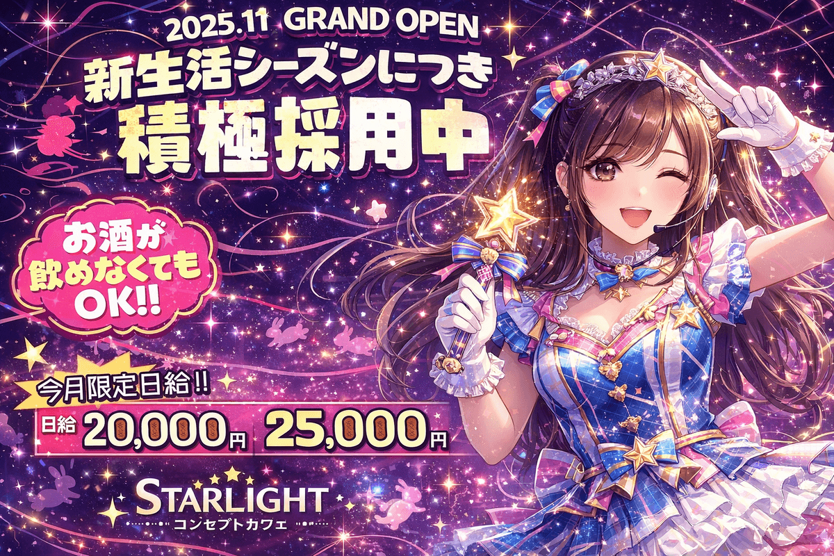 【京都・四条】Concept Cafe STARLIGHT｜星空の世界でキャスト募集
